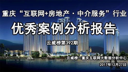 重庆互联网房地产中介服务行业优秀案例分析报告（第392期） 聚焦网络技术服务驱动行业变革