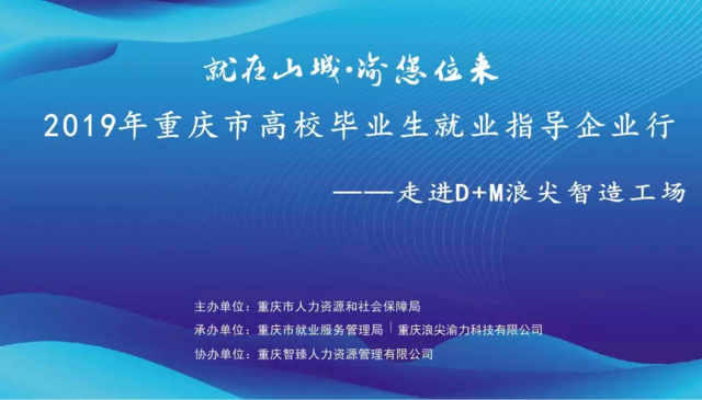 走进智造前沿，点亮职业梦想——2019年重庆市高校毕业生就业指导企业行走进D+M浪尖智造工厂